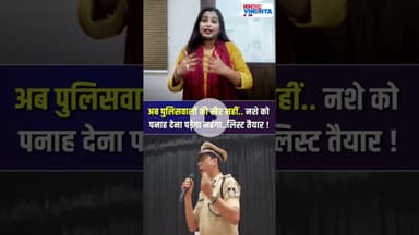 अब पुलिसवालों की खैर नहीं.. नशे को पनाह देना पड़ेगा महंगा..लिस्ट तैयार ! | Rewa IG Gaurav Rajput