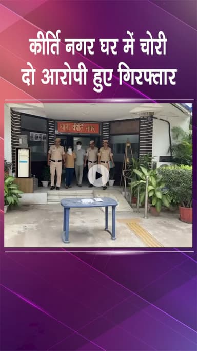 पटेल नगर: कीर्ति नगर: घरों में सेंधमारी करने वाले 2 आरोपी गिरफ्तार