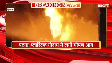 Patna Fire News: प्लास्टिक गोदाम में लगी भीषण आग। हाई टेंशन तार से निकली चिंगारी बनी आग की वजह