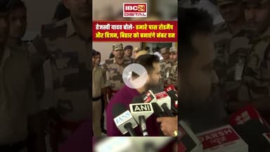 तेजस्वी यादव बोले  हमारे पास रोडमैप और विजन, बिहार को बनाएंगे नंबर वन #biharassemblyelections2025