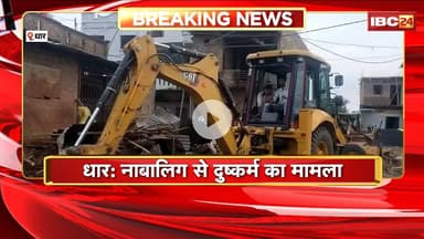 Dhar News: नाबालिग से दुष्कर्म का मामला। ग्राम पंचायत ने नोटिस देकर आरोपी के घर का अवैध हिस्सा तोड़ा