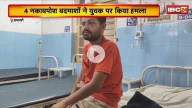 Dhamtari Crime News:धारदार हथियार से युवक पर हमला। 4 नकाबपोश बदमाशों ने घटना को दिया अजाम, तलाश जारी