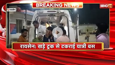 Raisen Accident News: खड़े ट्रक से टकराई यात्री बस। बस सवार 12 यात्री घायल, इलाज जारी