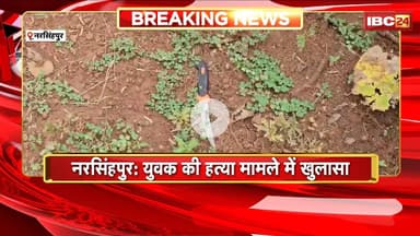 Narsinghpur Crime News: युवक की हत्या के मामले में बड़ा खुलासा। साली सहित 3 आरोपी Arrest