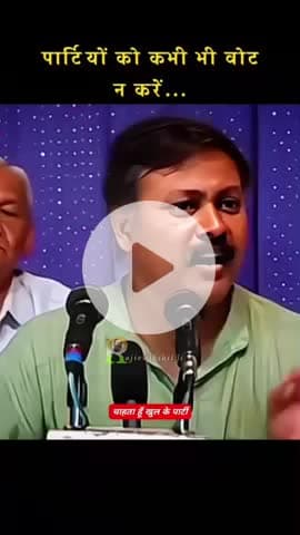 राजीव दीक्षित जी का राजनीति में तर्क।