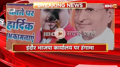Indore में नई कार्यकारिणी गठन को लेकर BJP कार्यालय में हंगामा।Jeetu Jiratiके समर्थकों ने जताया विरोध