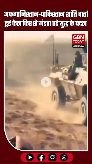 #Afghanistan और पाकिस्तान के बीच चार दिनों से चल रही शांति वार्ता बेपटरी होने के बाद एक बार फिर डूरंड लाइन युद्ध