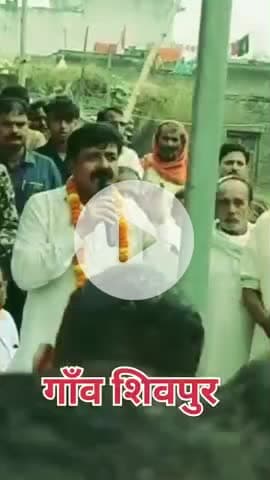 #चैनपुर
आज जन आशीर्वाद यात्रा के क्रम में चैनपुर प्रखंड के ग्राम #शिवपुर में प्यार दुलार आशीर्वाद देने के लिए आप सभी क