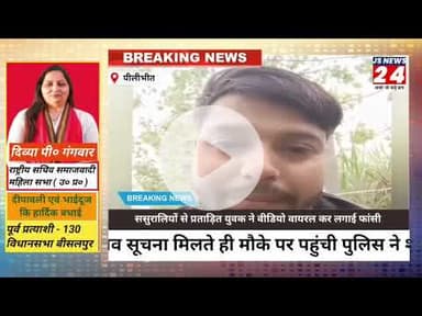 पीलीभीत:- ससुरालियों से प्रताड़ित होकर युवक ने वीडियो वायरल कर की आत्महत्या मचा हड़कंप।#livevidio