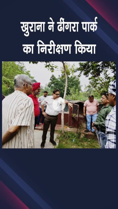 पटेल नगर: मोती नगर: विधायक हरीश खुराना ने ढींगरा पार्क का निरीक्षण किया, जल्द स्वच्छ पार्क देने का वादा