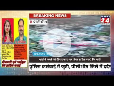 पीलीभीत:- चोरों ने नकाब लगाकर सोनी चांदी के जेवर सहित नगदी की चोरी।#robbery # Bislapur
