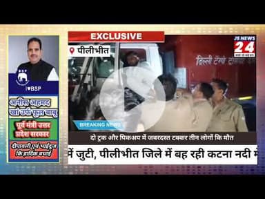 पीलीभीत:- दो ट्रक व  पिकअप की हुई भिड़ंत तीन लोगों की हुई दर्दनाक मौत।#accidentnews