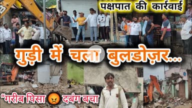 गुड़ी में दबंगों का अतिक्रमण | गरीबों पर चला बुलडोज़र, अमीरों के मकान बचे! #khandwanews