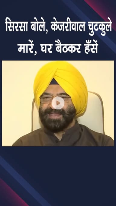 पटेल नगर: राजौरी गार्डन: सिरसा बोले- केजरीवाल 10 साल नाकाम रहे, BJP के काम उन्हें चुभते हैं