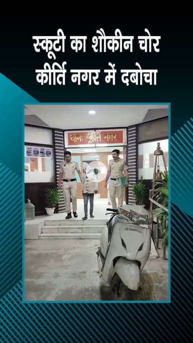 पटेल नगर: कीर्ति नगर: पुलिस ने स्कूटी के शौकीन चोर को पकड़ा