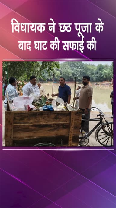 पंजाबी बाग: मादीपुर: झील पार्क छठ घाट पर विधायक कैलाश गंगवाल ने भाजपा कार्यकर्ताओं के साथ चलाया स्वच्छता अभियान!