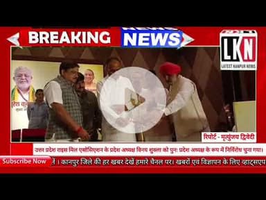 यूपी राइस मिल एसोसियेशन के प्रदेश अध्यक्ष विनय शुक्ला को पुनः प्रदेश अध्यक्ष के रूप में चुना गया।