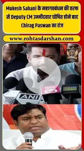 महागठबंधन के डिप्टी सीएम उम्मीदवार मुकेश सहनी पर चिराग पासवान का करारा तंज! #BiharElections2025 #ChiragPaswan #MukeshSahni #Mahagathbandhan
