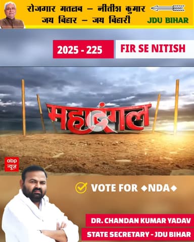 आपका वोट आपकी ताकत ...
।।अपना वोट बिहार के विकास को दें, अपने विश्वास को दें, अपना वोट NDA को दें ।।