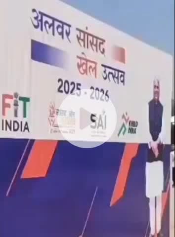 अलवर: अलवर में सांसद खेल उत्सव शुरू, 50 हजार युवाओं ने कराया रजिस्ट्रेशन, विधानसभा स्तर पर प्रतिभाओं को मिलेगा मंच