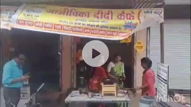 धार: धार में आजीविका कैफे का शुभारंभ, महिलाओं के लिए आत्मनिर्भरता की नई पहल