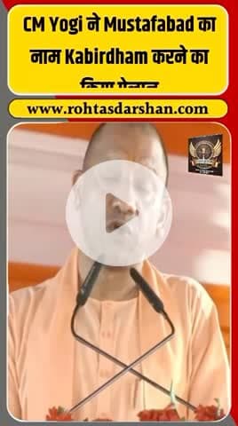🕉️ सीएम योगी का बड़ा फैसला! मुस्तफाबाद का नाम अब कबीरधाम 🙏 #YogiAdityanath #Kabirdham #Mustafabad #UPNews #UPPolitics #RDNNews