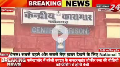 फर्रुखाबाद में बरेली उपद्रव के मास्टरमाइंड तौकीर रजा की वीडियो कॉन्फ्रेंसिंग से होगी पेशी, तौकीर रजा पिछले एक महीने से फ