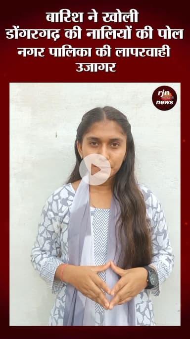 डोंगरगढ़ में बारिश से खुली व्यवस्था की पोल, नालियों ने बढ़ाई मुसीबत