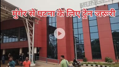 मुंगेर रेलवे स्टेशन के टिकट काउंटर पर लोड है अधिक
