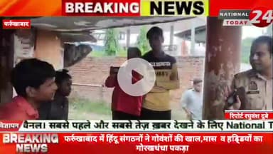 फर्रुखाबाद में हिंदू संगठनों ने गोवंशों की खाल,मास  व हडि्डयों का गोरखधंधा पकड़ा, नगर पालिका परिषद फर्रुखाबाद मृत गायों