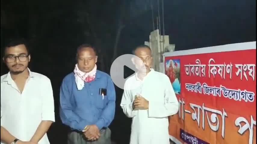 টিহু ভাগ: গোৱাৰাদলত ভাৰতীয় কিষাণ সংঘ নলবাৰী জিলা সমিতিৰ উদ্যোগত গো  মাতা পূজন
