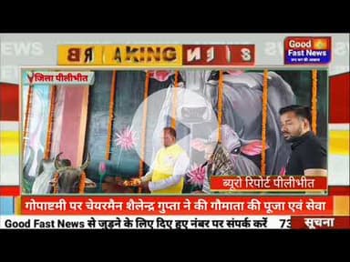 गोपाष्टमी पर चेयरमैन शैलेन्द्र गुप्ता ने की गौमाता की पूजा एवं सेवा#goodfastnews #pilibhitkiawaz