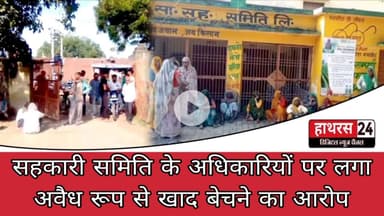 Hathras News : सहकारी समिति के अधिकारियों पर लगा अवैध रूप से खाद बेचने का आरोप....