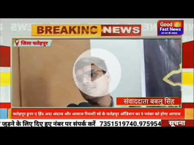 फतेहपुर हुनर ए हिंद अदा अंदाज और आवाज रियल्टी सो के फतेहपुर ऑडिशन का 9 नवंबर को होगा आगाज#news