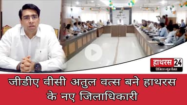 Uttar pradesh: अतुल वत्स बने हाथरस जिले के नए जिलाधिकारी.....