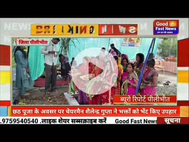 छठ पूजा के अवसर पर चेयरमैन शैलेन्द्र गुप्ता ने भक्तों को भेंट किए उपहार#goodfastnews #pilibhitkiawaz