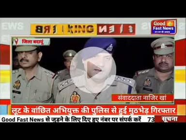 लूट के वांछित अभियुक्त की पुलिस से हुई मुठभेड़ गिरफ्तार#goodfastnews #pilibhitkiawaz #news