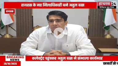 Uttar pradesh: अतुल वत्स बने हाथरस जिले के नए जिलाधिकारी.....