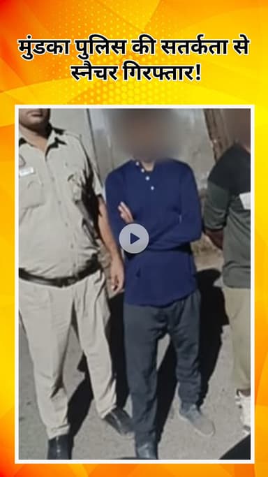 पंजाबी बाग: मुंडका पुलिस की सतर्कता से स्नैचर गिरफ्तार!