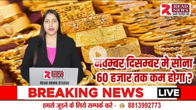 Gold Price Update: नवंबर-दिसंबर में 60 हजार से नीचे जाएगा सोना?"
#GoldRate #GoldPrice #BusinessNews #GoldUpdate #PublicApp
#GoldPrice #GoldRate #GoldNews #GoldReport #ReadNews #GoldMarket