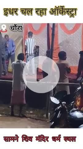 गिरिडीह के गांडेय प्रखंड क्षेत्र चौंरा त्रिकूट शिव बाबा धाम चौंरा कराया गया अश्लील डांस (राजधानी युवा क्लब कमेटी द्वारा