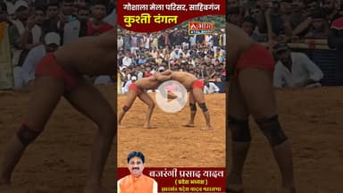 #मनिहारी के #पागल_यादव के सुपुत्र मनीष यादव ने अखाड़े में दिखाया दम.....लेकिन जीत रह गई अधूरी