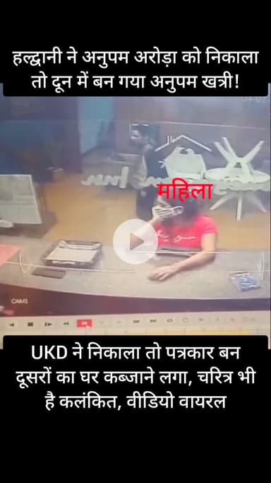 UKD ने निकाला तो पत्रकार बन दूसरों का घर कब्जाने लगा, चरित्र भी है कलंकित, वीडियो वायरल