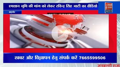 बाड़मेर नाथ समुदाय के श्मशान भूमि मामले में रविन्द्र सिंह भाटी मीडिया से रूबरू होते हुए।