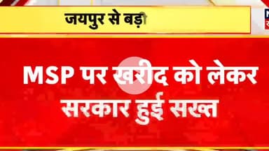 MSP खरीद पर सरकार सख्त हुई है
