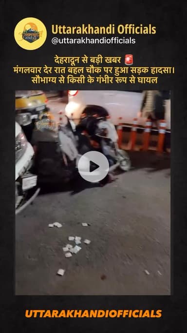देहरादून से बड़ी खबर 🚨
मंगलवार देर रात बहल चौक पर हुआ सड़क हादसा।
सौभाग्य से किसी के गंभीर रूप से घायल