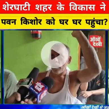 पवन किशोर ने माहौल बदल दिया!