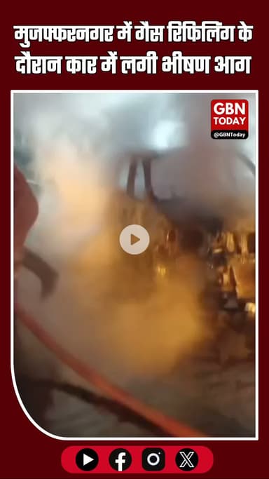 मुजफ्फरनगर में बड़ा हादसा टला! गैस रिफिलिंग के दौरान कार में लगी आग #MuzaffarnagarBreaking #BigAccidentAverted #gbntoday