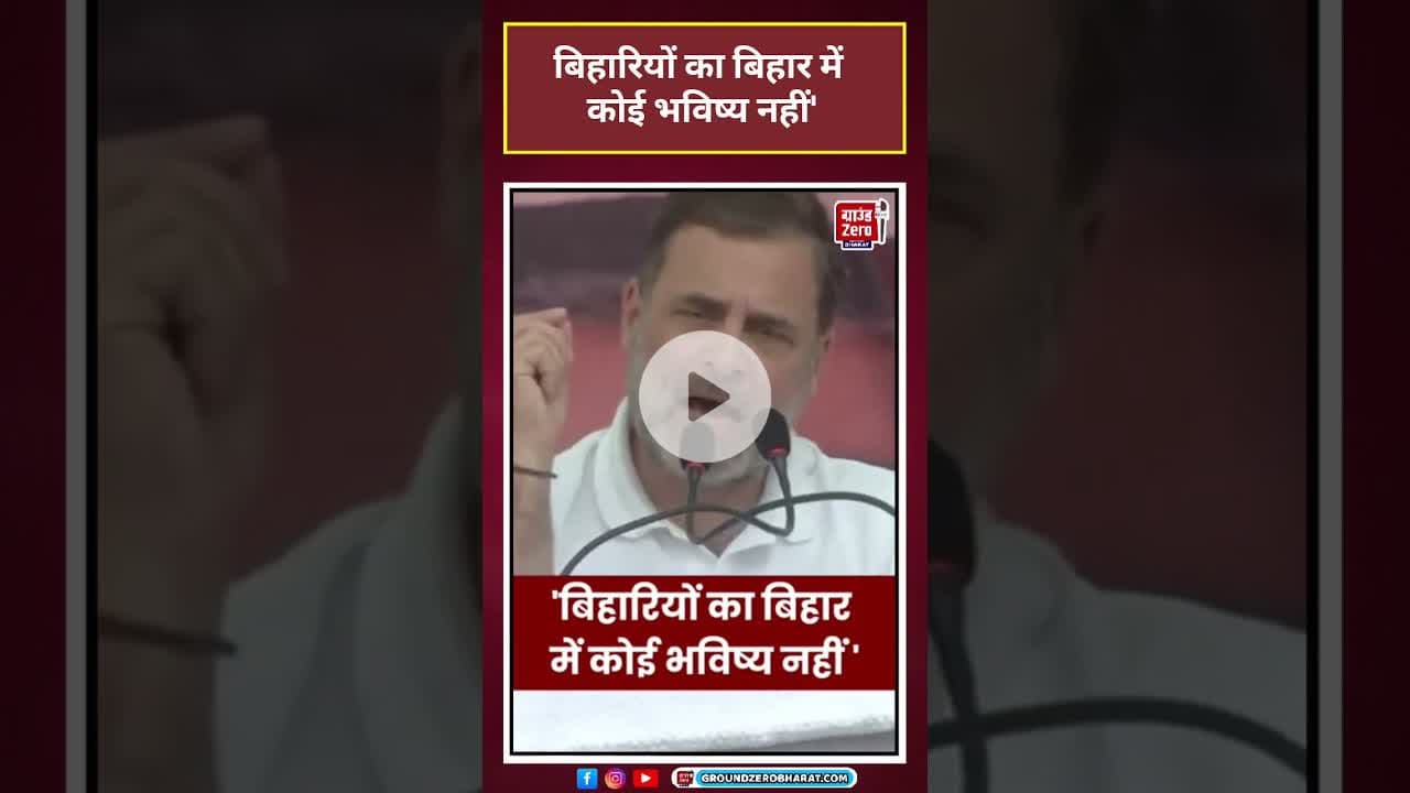 Rahul Gandhi बोले 'Bihar में बिहारियों का कोई भविष्य नहीं' #news #shorts #viral#bihar #election