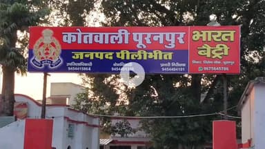 पूरनपुर: रम्पुरा महाराजपुर में बच्चों के विवाद के चलते घर में घुसकर की गई मारपीट, न्यायालय के आदेश पर दर्ज हुआ मुकदमा